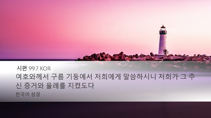시편 99:7 KOR Bible Verse Image