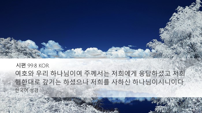 시편 99:8 KOR Bible Verse Image