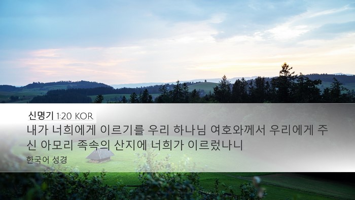 신명기 1:20 KOR Desktop Wallpaper - 내가 너희에게 이르기를 우리 하나님 - Desktop Bible Verse Wallpaper