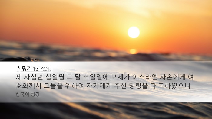 신명기 1:3 KOR Bible Verse Image