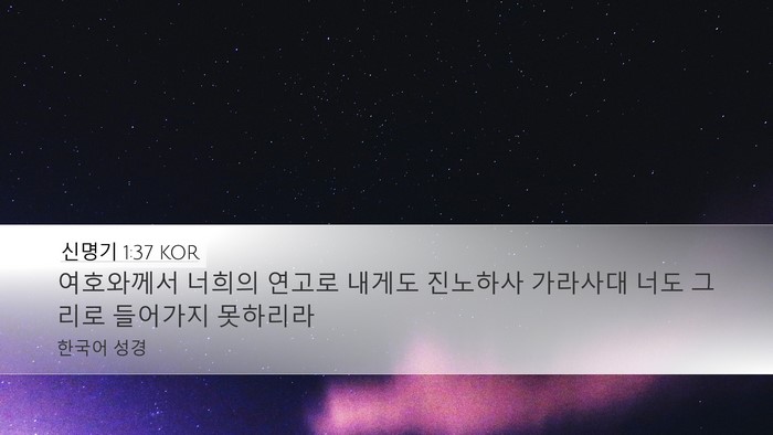 신명기 1:37 KOR Bible Verse Image