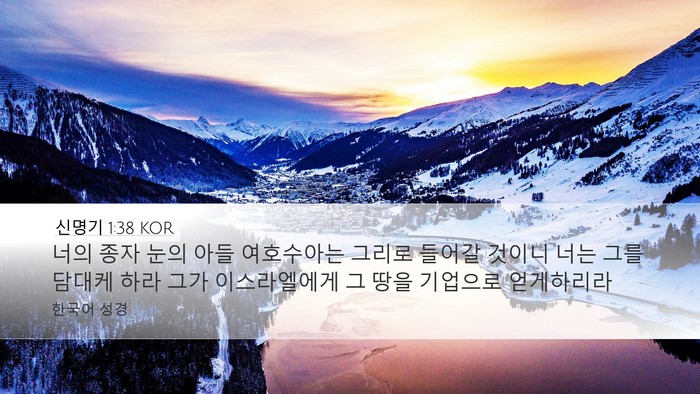 신명기 1:38 KOR Bible Verse Image