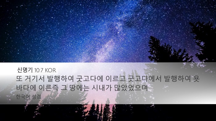 신명기 10:7 KOR Desktop Wallpaper - 또 거기서 발행하여 굿고다에 이르고 - Desktop Bible Verse Wallpaper