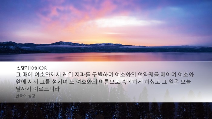 신명기 10:8 KOR Bible Verse Image