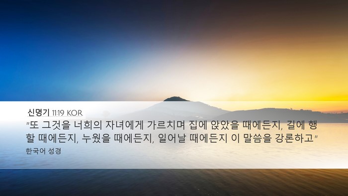 신명기 11:19 KOR Bible Verse Image