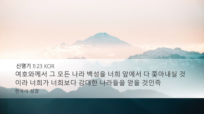신명기 11:23 KOR Bible Verse Image