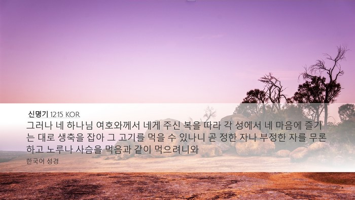 신명기 12:15 KOR Bible Verse Image