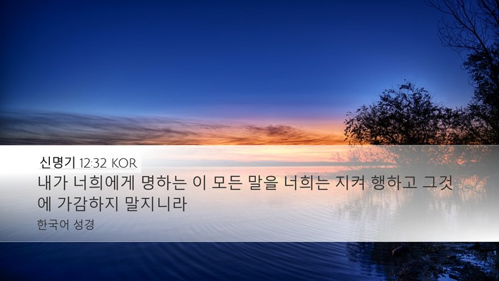 신명기 12:32 KOR Bible Verse Image
