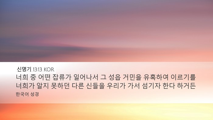 신명기 13:13 KOR Bible Verse Image