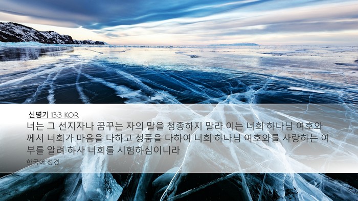 신명기 13:3 KOR Bible Verse Image
