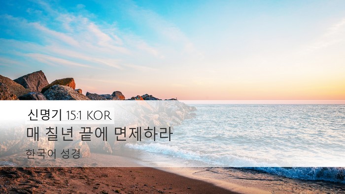 신명기 15:1 KOR Bible Verse Image