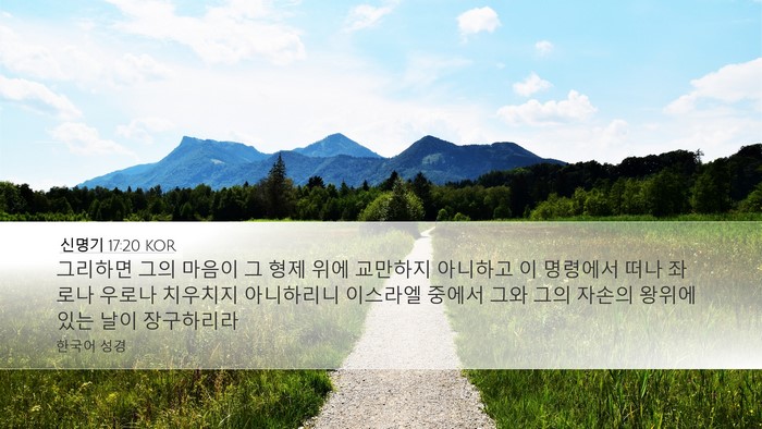 신명기 17:20 KOR Bible Verse Image