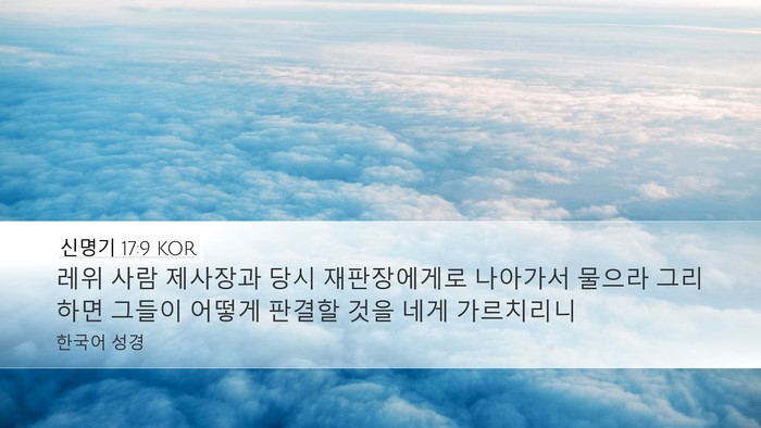 신명기 17:9 KOR Bible Verse Image