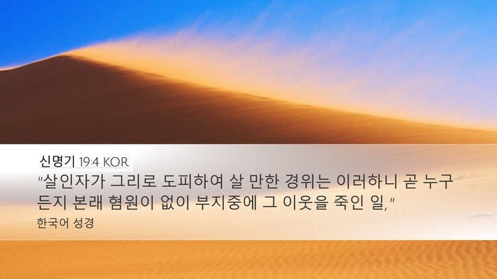신명기 19:4 KOR Bible Verse Image