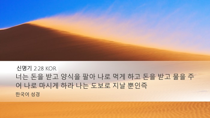 신명기 2:28 KOR Bible Verse Image