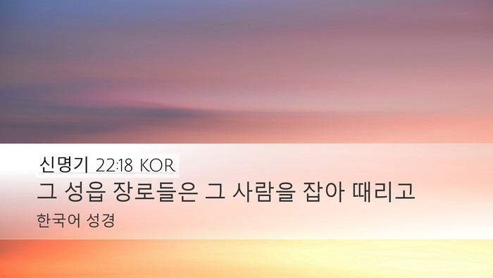 신명기 22:18 KOR Desktop Wallpaper - 그 성읍 장로들은 그 사람을 잡아 - Desktop Bible Verse Wallpaper