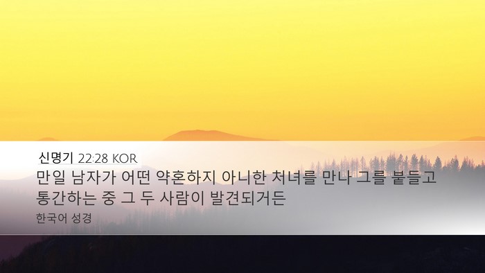 신명기 22:28 KOR Desktop Wallpaper - 만일 남자가 어떤 약혼하지 아니한 - Desktop Bible Verse Wallpaper