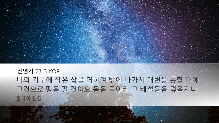 신명기 23:13 KOR Desktop Wallpaper - 너의 기구에 작은 삽을 더하여 밖에 - Desktop Bible Verse Wallpaper