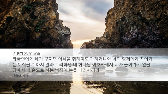 신명기 23:20 KOR Bible Verse Image