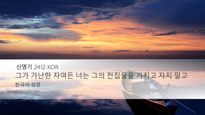 신명기 24:12 KOR Bible Verse Image