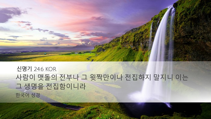 신명기 24:6 KOR Bible Verse Image