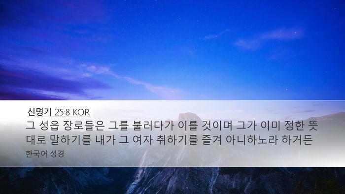 신명기 25:8 KOR Desktop Wallpaper - 그 성읍 장로들은 그를 불러다가 - Desktop Bible Verse Wallpaper