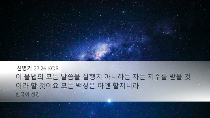 신명기 27:26 KOR Bible Verse Image