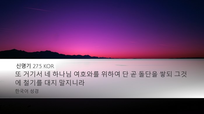신명기 27:5 KOR Bible Verse Image
