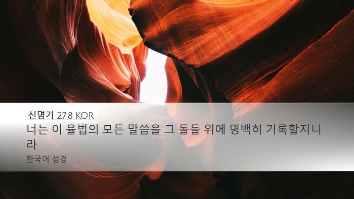 신명기 27:8 KOR Bible Verse Image