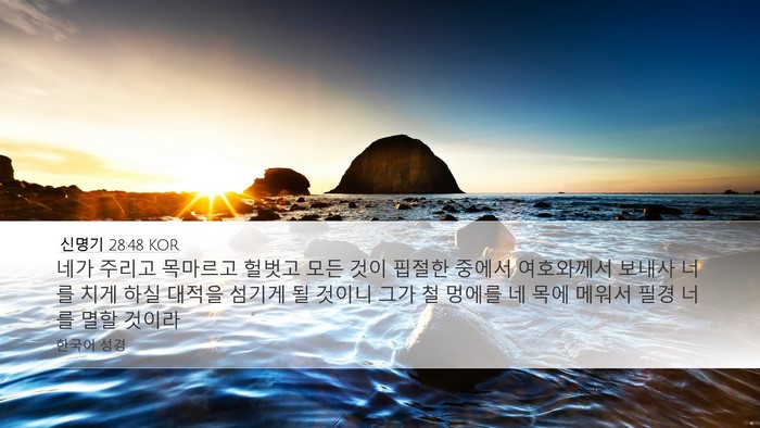 신명기 28:48 KOR Bible Verse Image