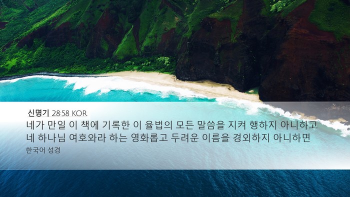 신명기 28:58 KOR Bible Verse Image
