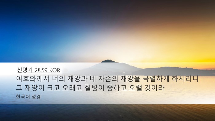 신명기 28:59 KOR Bible Verse Image