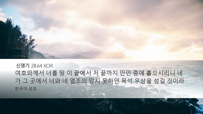 신명기 28:64 KOR Bible Verse Image