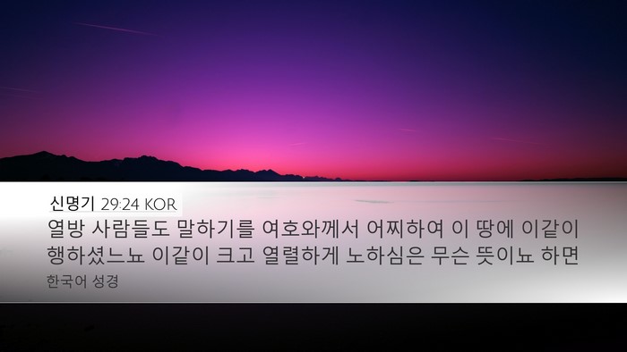 신명기 29:24 KOR Bible Verse Image
