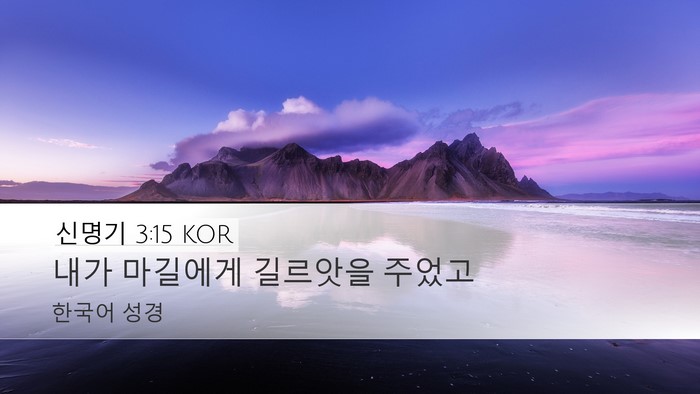 신명기 3:15 KOR Bible Verse Image