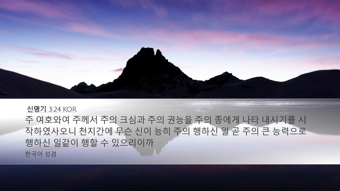신명기 3:24 KOR Bible Verse Image