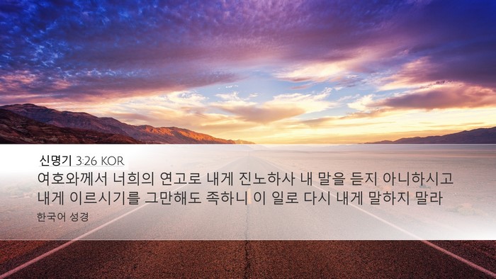 신명기 3:26 KOR Bible Verse Image