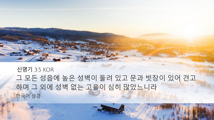 신명기 3:5 KOR Desktop Wallpaper - 그 모든 성읍에 높은 성벽이 둘려 - Desktop Bible Verse Wallpaper