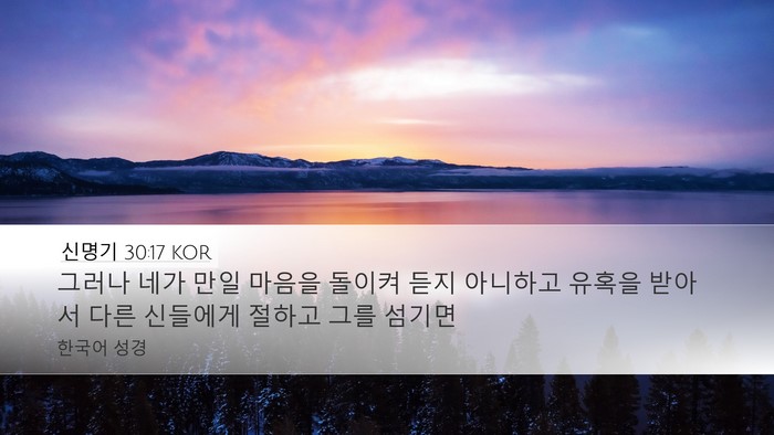 신명기 30:17 KOR Bible Verse Image