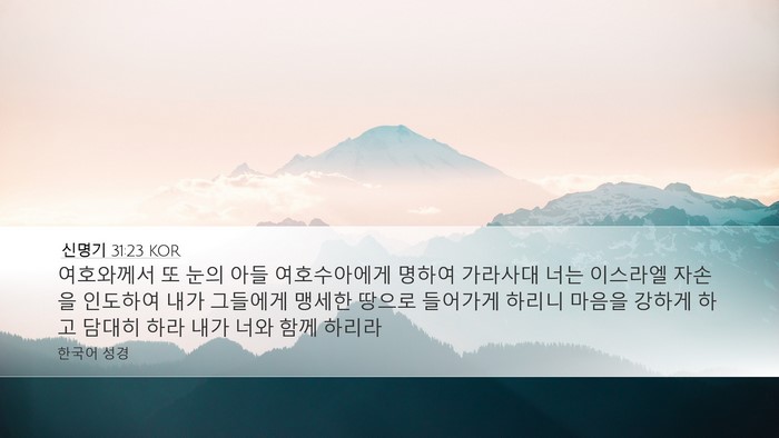 신명기 31:23 KOR Bible Verse Image