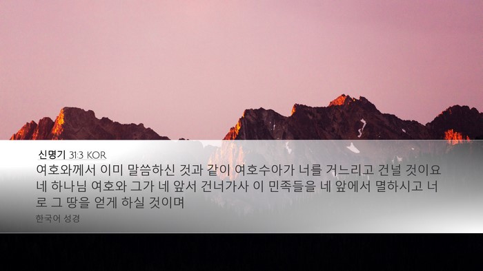신명기 31:3 KOR Bible Verse Image