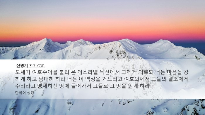 신명기 31:7 KOR Bible Verse Image