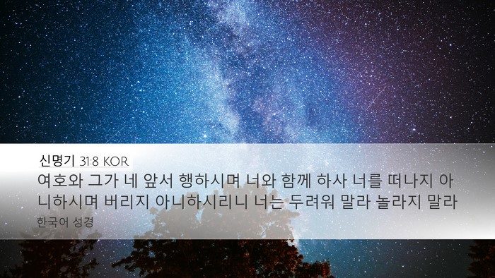 신명기 31:8 KOR Bible Verse Image