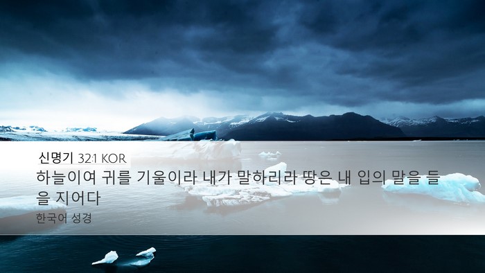신명기 32:1 KOR Bible Verse Image