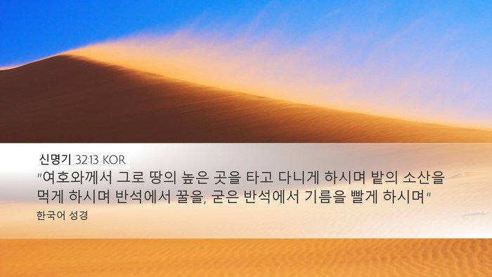 신명기 32:13 KOR Bible Verse Image