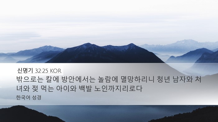신명기 32:25 KOR Bible Verse Image