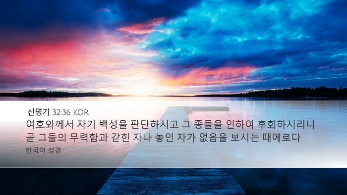 신명기 32:36 KOR Bible Verse Image
