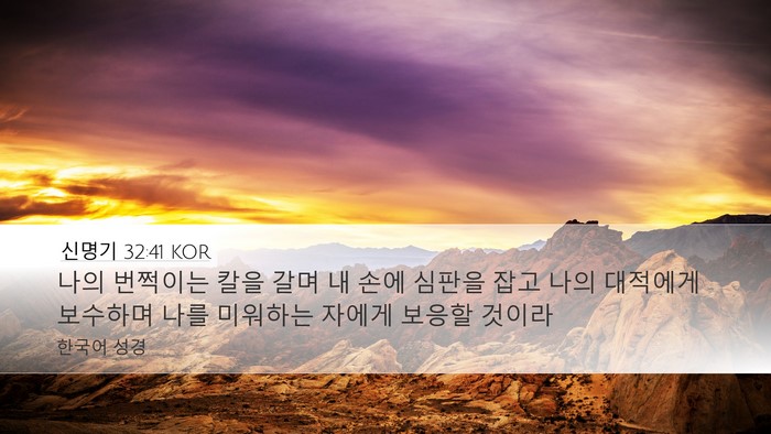 신명기 32:41 KOR Bible Verse Image