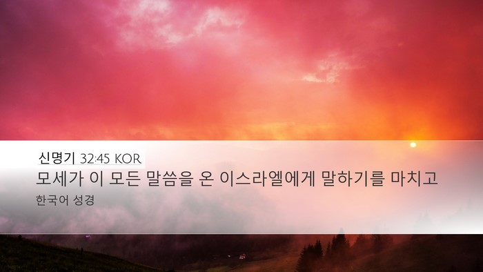 신명기 32:45 KOR Desktop Wallpaper - 모세가 이 모든 말씀을 온 - Desktop Bible Verse Wallpaper