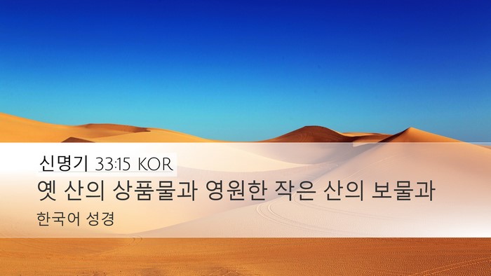 신명기 33:15 KOR Bible Verse Image